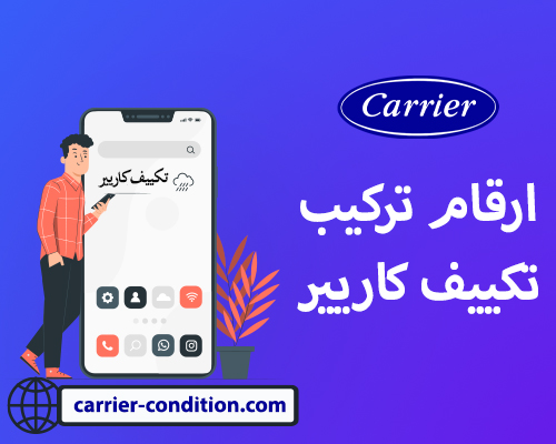 ارقام تركيب تكييف كاريير للتكييفات|   أتصل بنا الأن  01094999949  Carrier